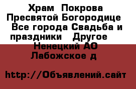 Храм  Покрова Пресвятой Богородице - Все города Свадьба и праздники » Другое   . Ненецкий АО,Лабожское д.